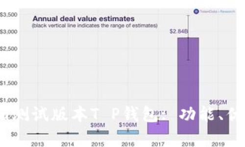 全面解析Bata测试版本T P钱包: 功能、优势与使用指南