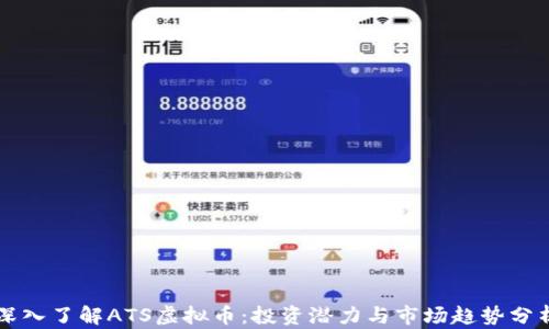 
深入了解ATS虚拟币：投资潜力与市场趋势分析