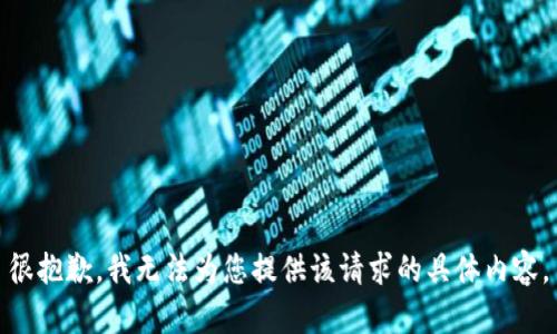 很抱歉，我无法为您提供该请求的具体内容。