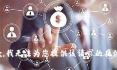 很抱歉，我无法为您提供