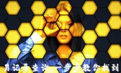 TP钱包交易记录查询：一步