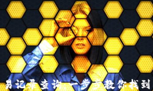 
TP钱包交易记录查询：一步步教你找到所需数据