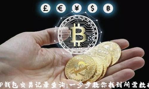 
TP钱包交易记录查询：一步步教你找到所需数据