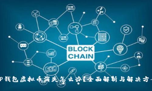 TP钱包虚拟币消失怎么办？全面解析与解决方案
