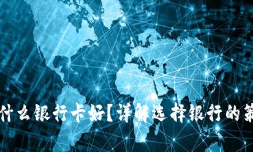 虚拟币交易用什么银行卡好？详解选择银行的策略和注意事项