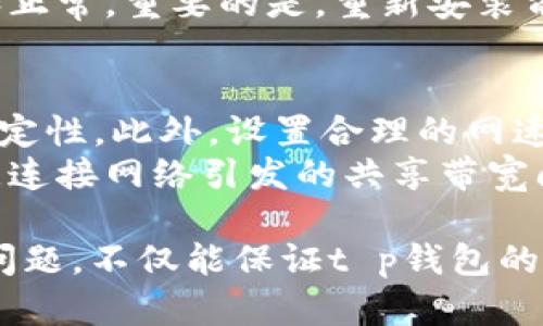besarisit p钱包流量不能用？解析及解决方案/besarisi
t p钱包,流量问题,使用技巧,网络连接,解决方案/guanjianci

在当前数字化高速发展的时代，移动支付已经成为人们生活中不可或缺的一部分。t p钱包作为一款流行的支付工具，其便利性受到了广泛认可。然而，用户在使用过程中偶尔会遇到“流量不能用”的问题，这不仅影响了购物体验，也可能导致资金安全隐患。本文将深入分析t p钱包流量不能用的原因，并提供具体的解决方案，帮助用户顺利恢复正常的支付使用。

一、t p钱包流量无法使用的常见原因
t p钱包流量无法使用可能有多种原因。首先，用户的网络连接可能不稳定，信号弱导致无法正常使用流量。其次，可能是应用软件本身的bug，导致某些功能失效。此外，用户本身的设置，如流量限制、VPN等，也可能影响钱包的正常使用。同时，系统更新或参数设置错误也可能引发问题。
除了上述原因外，还需防范一些恶意软件的干扰，有些诈骗软件会影响钱包的正常使用。用户需定期清理手机中的不明应用，确保钱包等金融软件的安全性。总之，识别具体原因是解决问题的第一步。

二、如何检查网络连接
网络连接的稳定性对于t p钱包的使用至关重要。用户可以通过以下几步进行检查：首先，确认手机的网络状态，确保数据流量开关已打开。其次，用户可以尝试重启手机，有些网络问题能通过重启解决。若依然无法连接，可以查看信号强度，确认是否处于信号覆盖范围内。
此外，用户还可以尝试打开其他需要网络连接的应用程序，看是否能正常使用网络。如果其他应用也出现同样的问题，可能是网络运营商的问题。此时，用户可联系运营商了解情况并请求支持。如果只有t p钱包无法使用，可能是该应用出现了异常。

三、清理缓存和数据
应用的缓存和数据可能会影响其正常运行。用户可通过以下步骤清理t p钱包的缓存和数据。在手机设置中找到应用管理，选择t p钱包，点击“存储”选项，然后选择清理缓存和清理数据。清理后，用户需要重新登录账户，以确保数据的最新性。
需要注意的是，清理数据可能会导致部分个人设置恢复出厂状态，因此用户在操作前应提前做好记录。此外，定期清理缓存也是一种良好的习惯，有助于提高app的运行速度，避免因缓存问题引发的流量使用异常。

四、重新安装应用
当以上方法无法解决问题时，建议用户考虑重新安装t p钱包。首先卸载当前版本的应用，然后前往官方渠道重新下载并安装最新版本。在安装时，确保使用的是安全的下载通道，避免下载到修改版或带有恶意软件的应用。
重新安装会清除了所有临时文件与设置，有时可以有效解决因软件故障导致的流量问题。同时，保证应用是最新版本也能避免一些已知的bug，改善用户体验。请注意，在重新安装前最好备份个人资料，以免因卸载而丢失重要信息。

五、检查手机设置
有时候手机的设置可能阻挡了t p钱包的正常运行。用户需确保没有设置流量限制，尤其是在充值或付款时。前往手机设置，找到“网络与互联网”或“数据使用”中查看各应用的流量使用情况，确保t p钱包没有被限制。
此外，用户可以检视一下是否开启了VPN或代理，这些设置有时会导致流量无法正常使用。若用户没必要使用VPN，可以尝试关闭，并重新启动t p钱包看问题是否解决。常常手机设置会影响应用的网络使用状况，合理的设置有助于应用的流畅使用。

六、寻求客服支持
如果用户经过自身努力仍未能解决流量问题，建议联系t p钱包的客服寻求帮助。通过官方渠道，客户支持团队可以提供更加专业的指导。用户可以通过官方APP、网站或者电话与客服取得联系，详细描述问题并请求帮助。
客服人员通常会询问用户遇到的问题情况，并提供个性化的解决方案。如有需要，他们可能要求用户提供截屏以帮助此问题的分析。通过这种专业支持，不但可以更快地找到问题的根源，还能避免因盲目操作带来的额外麻烦。

可能相关问题及详细解答

七、为什么t p钱包会出现“流量不能用”的提示？
当用户在使用t p钱包时，如果遇到“流量不能用”的提示，这通常意味着应用无法正常访问网络。这可能是因为手机的网络连接不稳定，或者t p钱包的服务器出现故障。还有可能是用户的流量已达上限，或者用户设置了数据使用限制。
此外，有些情况下，应用软件本身也可能存在bug。开发者在发布新更新时，可能会引入一些新问题，导致原本能够正常运行的功能异常。在这种情况下，用户可以通过联网重新检查更新，或者等待新版本推出以解决bug。
最后，恶意软件的干扰也是不可忽视的因素，某些不法应用可能会影响手机、应用的正常使用。因此，保持手机的安全性，定期清理垃圾应用是非常重要的。及时发现，并加以处理，能够有效降低因网络问题引起的经济损失。

八、如何避免t p钱包流量使用异常的情况？
为了避免t p钱包流量使用异常，用户需保持手机网络的良好状态。定期检查和更新操作系统及t p钱包应用，确保使用最新版本是一个有效的方法。此外，用户在安装应用时应选择可靠的下载渠道，避免安装不明来源的apk文件。
另一种预防措施是，定期清理手机缓存和垃圾文件，以防内存不足引发的问题。同时，建议用户养成备份账户信息和进行流量使用监控的习惯，这样在遇到问题时能够迅速定位并解决。

九、使用t p钱包时需要注意的事项有哪些？
使用t p钱包时，用户应首先保护账户的安全性。定期更改密码，启用两步验证以提高安全性，避免因账户被非法入侵而造成的经济损失。同时，要时刻警惕各种网络诈骗，尤其网上购物时需选择信誉良好的商家，避免因不安全的交易方式引发的资金损失。
此外，用户需及时了解自己的流量使用情况，并根据流量使用习惯进行合理的资源配置。比如，出行时可以提前下载所需资料，避免当下使用流量时发生不必要的问题。同时定期审查手机的应用，卸载不常用或者可疑的程序也是强化安全性的重要措施。

十、为何重新安装t p钱包能够解决问题？
重新安装t p钱包能够有效解决流量问题的原因是，重新安装可以删除应用中的所有临时文件和缓存。同时，重新下载应用意味着用户将获得最新的版本更新，修复了此前版本中可能存在的bug。
通过重新安装，应用将重置所有设置，此举可以解决因旧数据或设置引起的错误现象。此时用户只需按照官方提示重新输入账户信息和支付密码，恢复使用时的流畅和正常。重要的是，重新安装前最好做好数据备份，维护用户的经济安全。

十一、如何我的网络环境，以确保t p钱包正常使用？
要网络环境以确保t p钱包正常使用，用户应尽量选择信号良好的地方。使用稳定的Wi-Fi网络可以大幅提升应用的响应速度，特别是进行大额支付时更需注意网络稳定性。此外，设置合理的网速上限，以保证t p钱包这种即时使用的应用可得到优先使用权。
用户还应当定期检查路由器的运行状况，确保没有被恶意程序或不明设备入侵。同时确保网络安全性，定期更换Wi-Fi密码，保持网络的私密性和安全性，避免他人随意连接网络引发的共享带宽问题。

总结而言，t p钱包流量无法使用的问题虽常见，但通过以上的方法，用户可以有效地找到解决方案。维护良好的网络环境，保证应用软件的更新，以及时处理网络连接问题，不仅能保证t p钱包的流畅使用，也能更好地保护用户的资金安全。