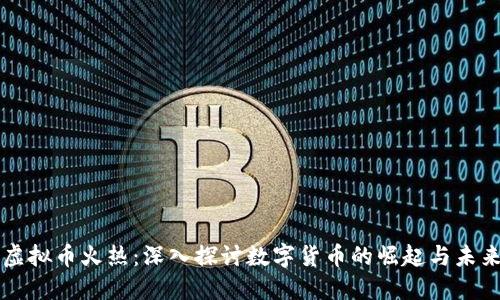 虚拟币火热：深入探讨数字货币的崛起与未来