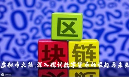 虚拟币火热：深入探讨数字货币的崛起与未来