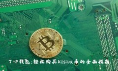 T P钱包：轻松购买Kishu币的