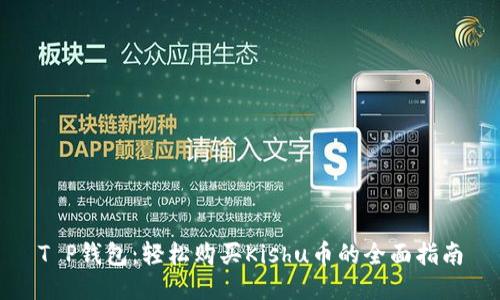T P钱包：轻松购买Kishu币的全面指南