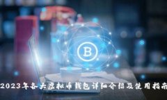 2023年各大虚拟币钱包详细