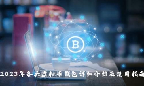 2023年各大虚拟币钱包详细介绍及使用指南