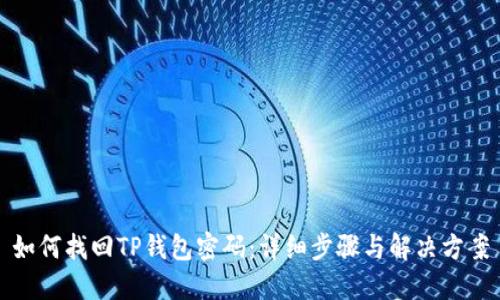如何找回TP钱包密码：详细步骤与解决方案