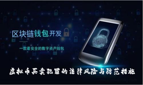 虚拟币买卖犯罪的法律风险与防范措施