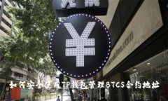 如何安全使用TP钱包管理