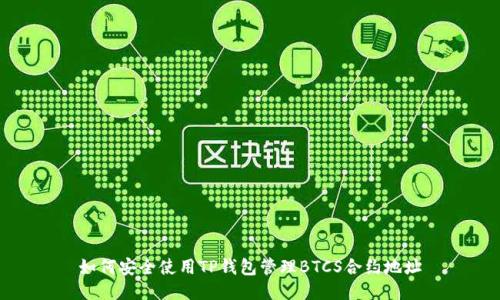 如何安全使用TP钱包管理BTCS合约地址