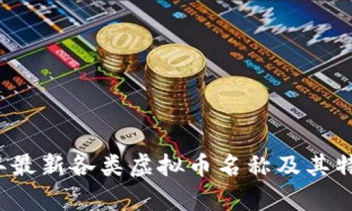 2023年最新各类虚拟币名称及其特点解析