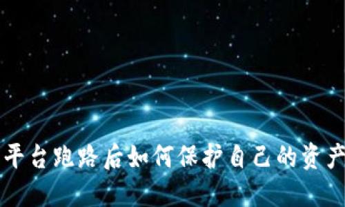 虚拟币平台跑路后如何保护自己的资产与权益