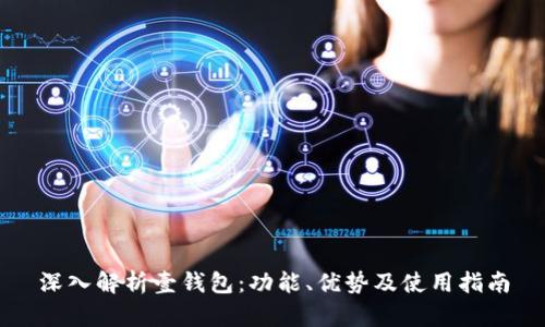 深入解析壹钱包：功能、优势及使用指南