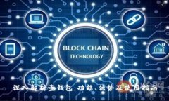 深入解析壹钱包：功能、