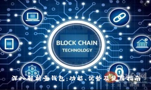 深入解析壹钱包：功能、优势及使用指南