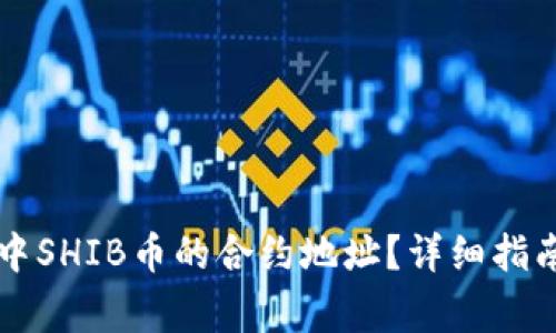 如何找到TP钱包中SHIB币的合约地址？详细指南与常见问题解析