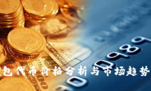 TP钱包代币价格分析与市场趋势解读