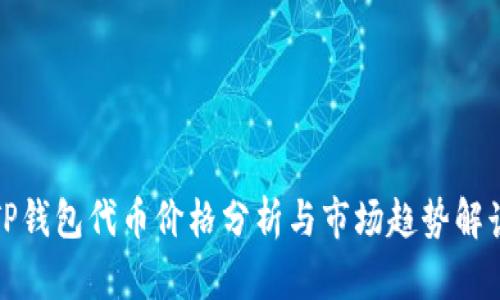 TP钱包代币价格分析与市场趋势解读