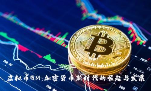 虚拟币GM：加密货币新时代的崛起与发展