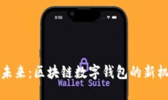 TP钱包的未来：区块链数字