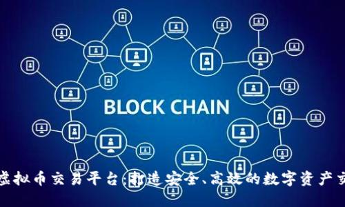众联网虚拟币交易平台：打造安全、高效的数字资产交易环境