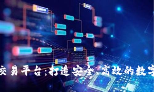 众联网虚拟币交易平台：打造安全、高效的数字资产交易环境