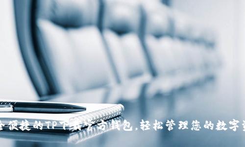 安全便捷的TP下载官方钱包，轻松管理您的数字资产