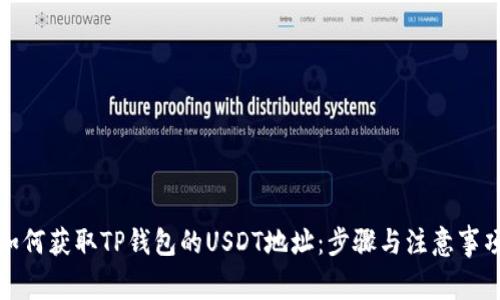 如何获取TP钱包的USDT地址：步骤与注意事项