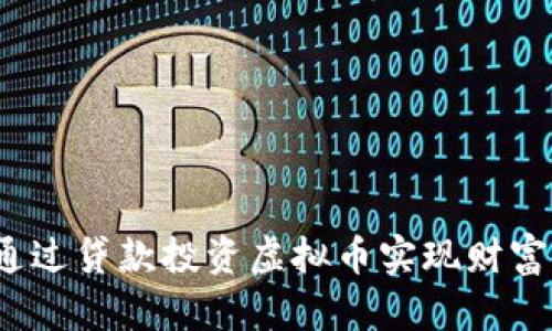 如何通过贷款投资虚拟币实现财富增值？