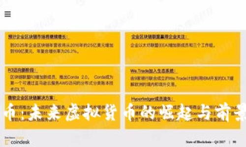 梦想币：未来虚拟货币的崛起与前景解析