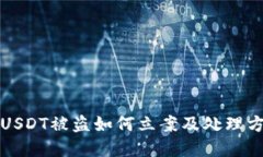 TP钱包USDT被盗如何立案及