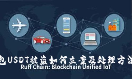 TP钱包USDT被盗如何立案及处理方法详解
