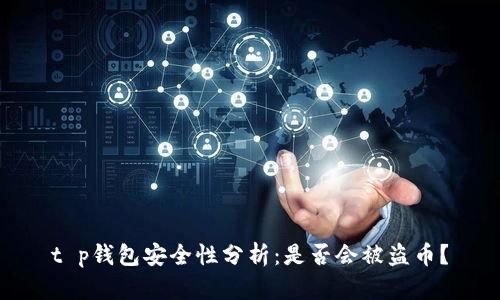 t p钱包安全性分析：是否会被盗币？