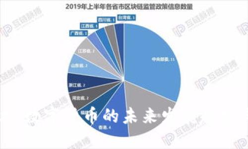 虚拟币木木：数字货币的未来发展趋势与投资指南