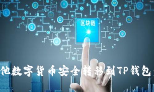 如何将其他数字货币安全转移到TP钱包：全面指南