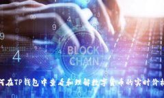 : 如何在TP钱包中查看和理