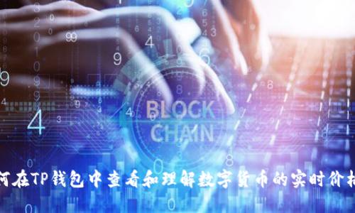 : 如何在TP钱包中查看和理解数字货币的实时价格波动