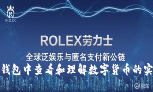 : 如何在TP钱包中查看和理解数字货币的实时价格波动