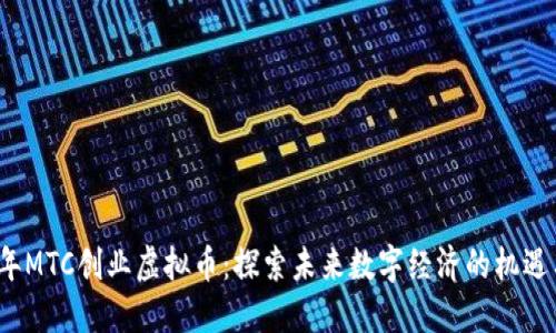 2023年MTC创业虚拟币：探索未来数字经济的机遇与挑战