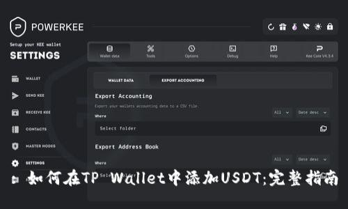 : 如何在TP Wallet中添加USDT：完整指南