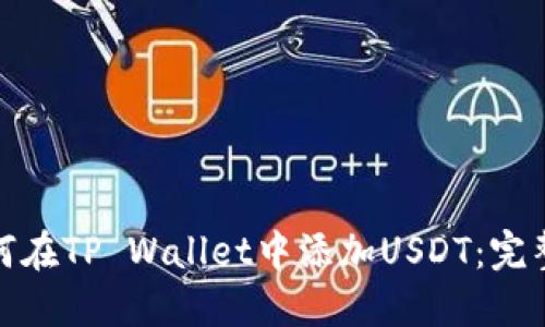 : 如何在TP Wallet中添加USDT：完整指南