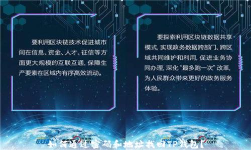 
如何通过密码和地址找回TP钱包？