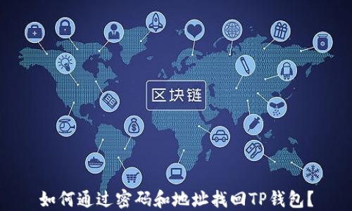 
如何通过密码和地址找回TP钱包？
