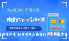 智慧魔方虚拟币：如何利